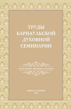 Труды Барнаульской духовной семинарии. Выпуск 7. Богословие. История. Культура