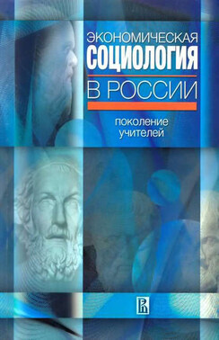 Экономическая социология в России: поколение учителей