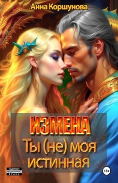 Измена. Ты (не) моя истинная