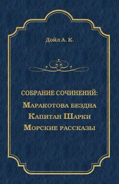 Маракотова бездна. Капитан Шарки. Морские рассказы (сборник)