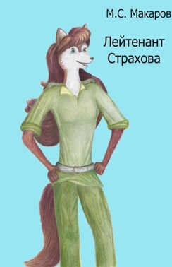 Лейтенант Страхова