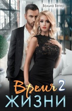 Время жизни 2