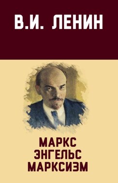 Маркс, Энгельс, марксизм