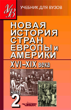 Новая история стран Европы и Америки XVI–XIX века. Часть 2