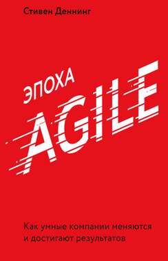 Эпоха Agile