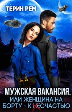 Мужская вакансия, или Женщина на борту – к несчастью