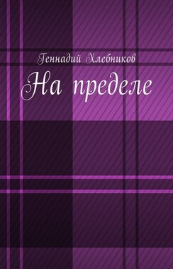 На пределе. Документально-художественная повесть о строительстве Комсомольска-на-Амуре