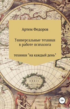 Универсальные техники в работе психолога