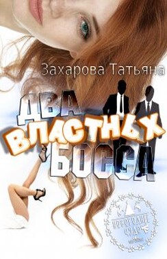 Два властных босса