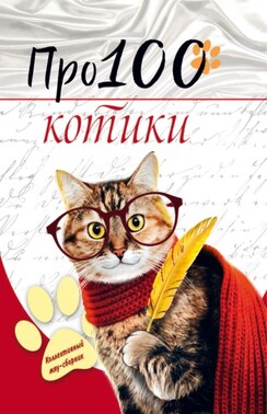 Про100 котики