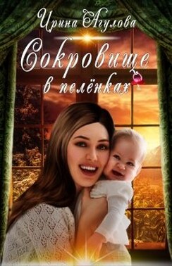 Сокровище в пелёнках