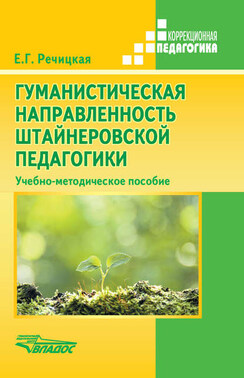 Гуманистическая направленность штайнеровской педагогики. Учебно-методическое пособие