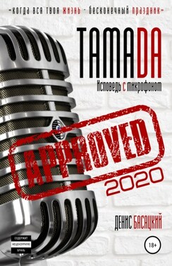 Тамада 2020. Исповедь с микрофоном. «Спешиал»