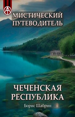 Мистический путеводитель. Чеченская Республика