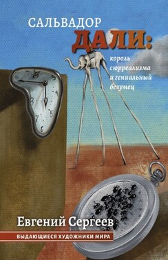 Сальвадор Дали: король сюрреализма и гениальный безумец. Выдающиеся художники мира