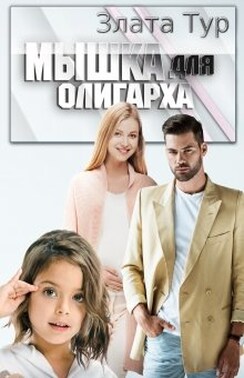 Мышка для олигарха