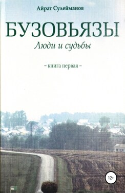 Бузовьязы. Люди и судьбы. Книга первая