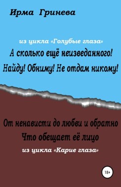 А сколько ещё неизведанного! Найду! Обниму! Не отдам никому! От ненависти до любви и обратно. Что обещает её лицо