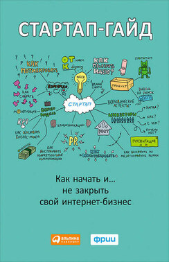 Стартап-гайд. Как начать… и не закрыть свой интернет-бизнес