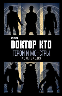 Доктор Кто. Герои и монстры (сборник)