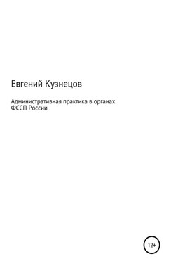 Административная практика в органах ФССП России