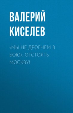 «Мы не дрогнем в бою». Отстоять Москву!