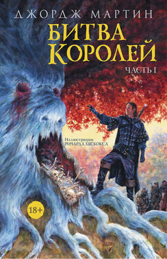 Битва королей. Книга I