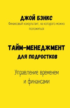 Тайм-менеджмент для подростков. Управление временем и финансами