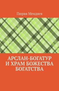 Арслан-богатур и храм божества богатства