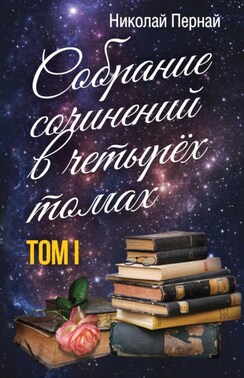 Собрание сочинений в четырех томах. Том 1