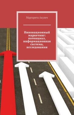 Инновационный маркетинг: потенциал, информационная система, исследования