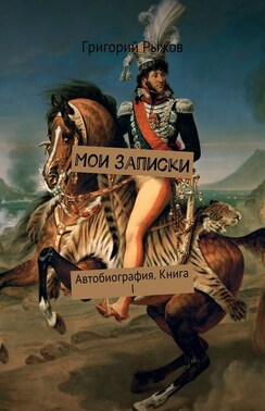 Мои записки. Автобиография. Книга I