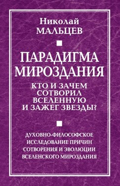 Парадигма мироздания. Кто и зачем сотворил Вселенную и зажег звезды? Духовно-философское исследование причин сотворения и эволюции вселенского мироздания