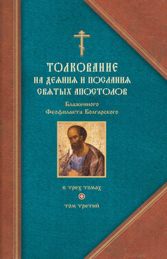 Толкование на Послания святого апостола Павла. Часть 2