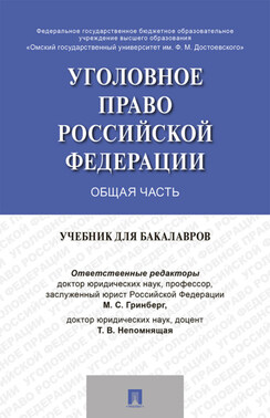 Уголовное право России. Общая часть