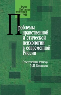 Проблемы нравственной и этической психологии в современной России