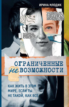 Ограниченные невозможности. Как жить в этом мире, если ты не такой, как все