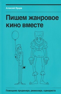 Пишем жанровое кино вместе. Помощник продюсера, режиссера, сценариста