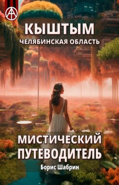 Кыштым. Челябинская область. Мистический путеводитель