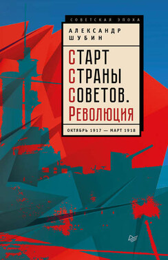 Старт Cтраны Советов. Революция. Октябрь 1917 – март 1918