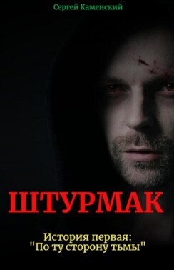 Штурмак. История первая. По ту сторону тьмы