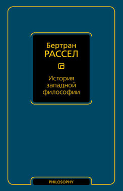 История западной философии