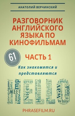 Разговорник английского языка по кинофильмам. Часть 1. Как знакомятся и представляются