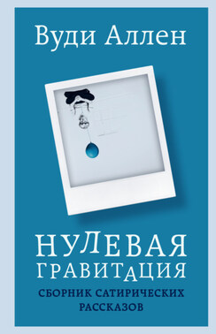 Нулевая гравитация. Сборник сатирических рассказов