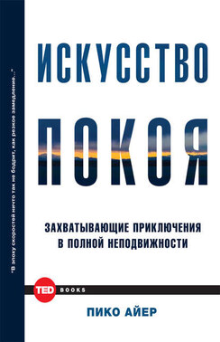 Искусство покоя. Захватывающие приключения в полной неподвижности