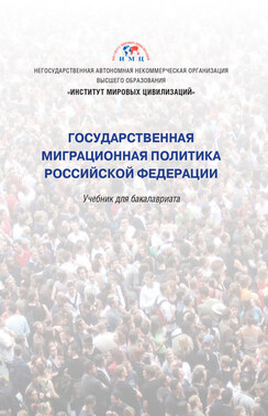 Государственная миграционная политика Российской Федерации