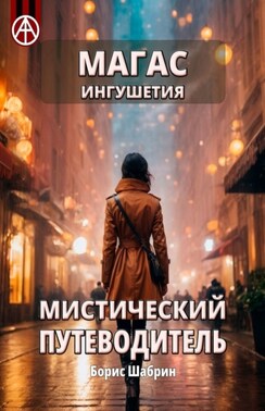 Магас. Ингушетия. Мистический путеводитель