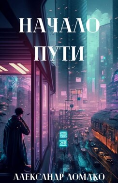 После Лёгкой Прожарки: начало пути (1 книга)