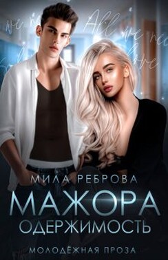 Одержимость мажора