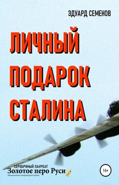 Личный подарок Сталина